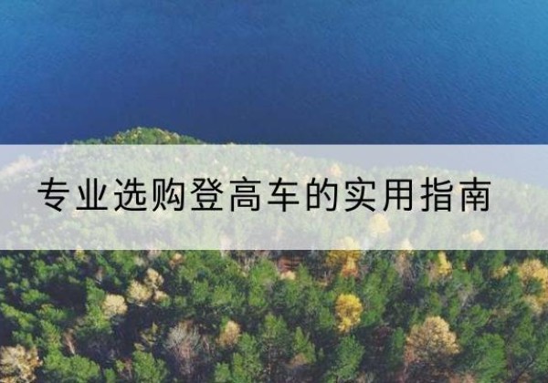 洛扎电动登高车厂家推荐-专业选购登高车的实用指南