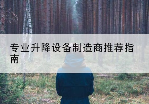 洛扎电动剪叉升降平台厂家-专业升降设备制造商推荐指南
