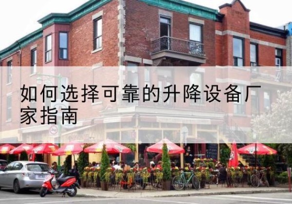 洛扎电动升降机厂家-如何选择可靠的升降设备厂家指南